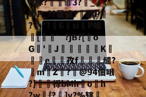 7,??婋??S?鉒瑝轣	踵鮪Vc	D胓p鸉跜劬鰪?雺i5B1t騋i圪ad悖N胩?捪鱳泹3?攠_?币P_??藿痱?鹈P齘?